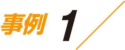 事例1