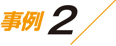 事例2