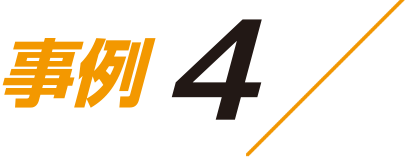 事例4