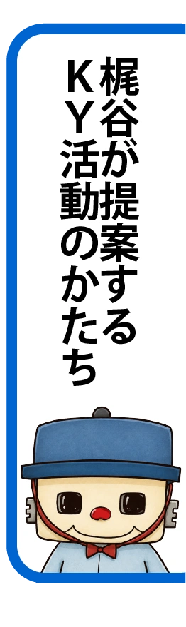 安全を進化させる。梶谷の新たなKYクラウドシステム