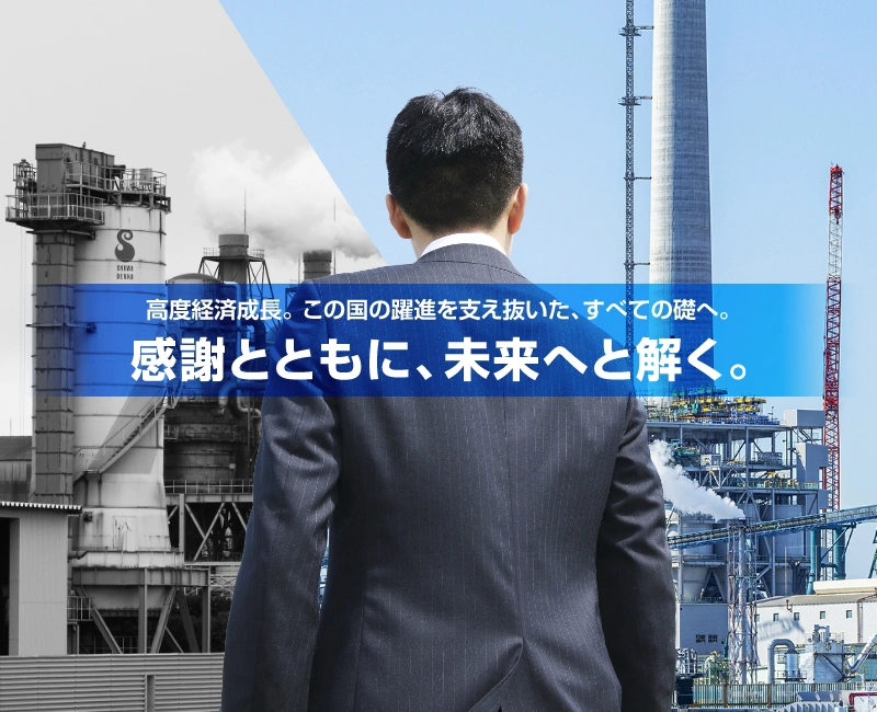 高度経済成長。この国の躍進を支え抜いた、すべての礎へ。感謝とともに、未来へと解く。