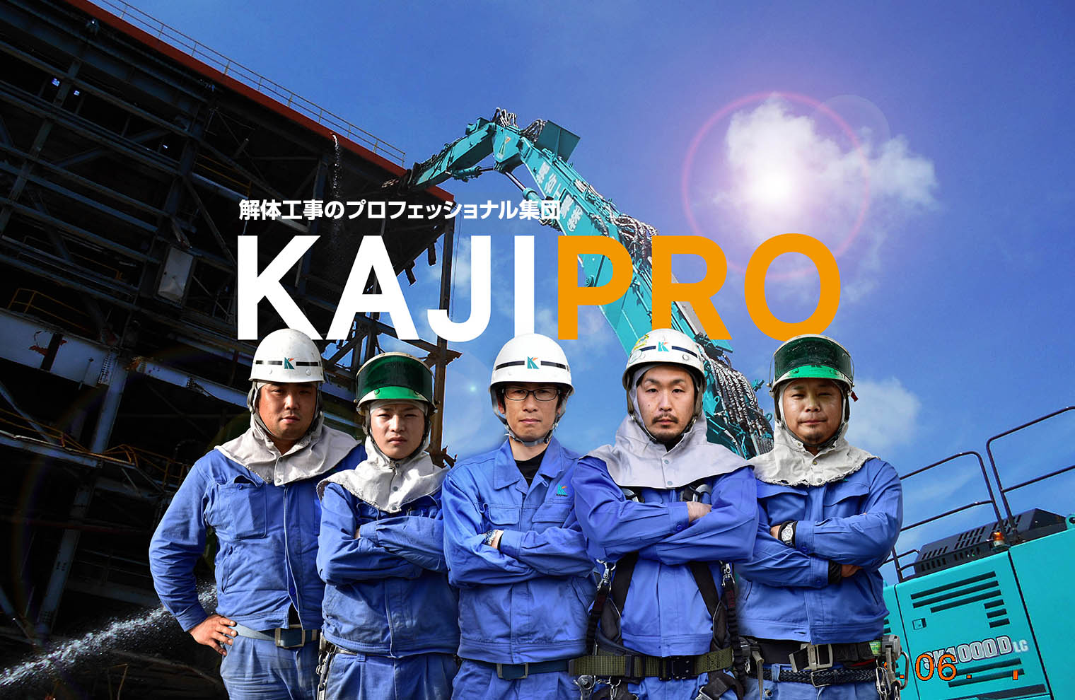 解体のプロフェッショナル集団 KAJIPRO
